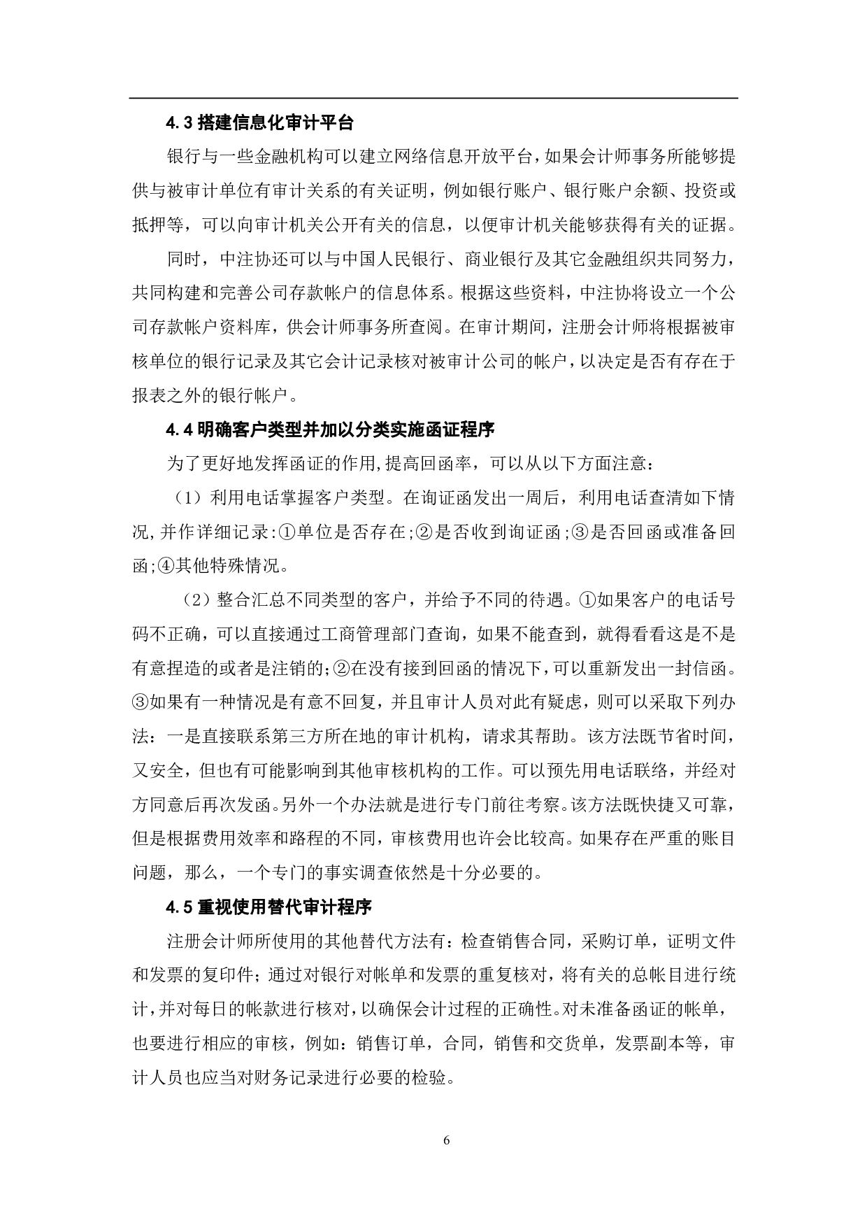 会计师事务所函证审计程序存在的问题及优化研究-6285字.pdf 第9页