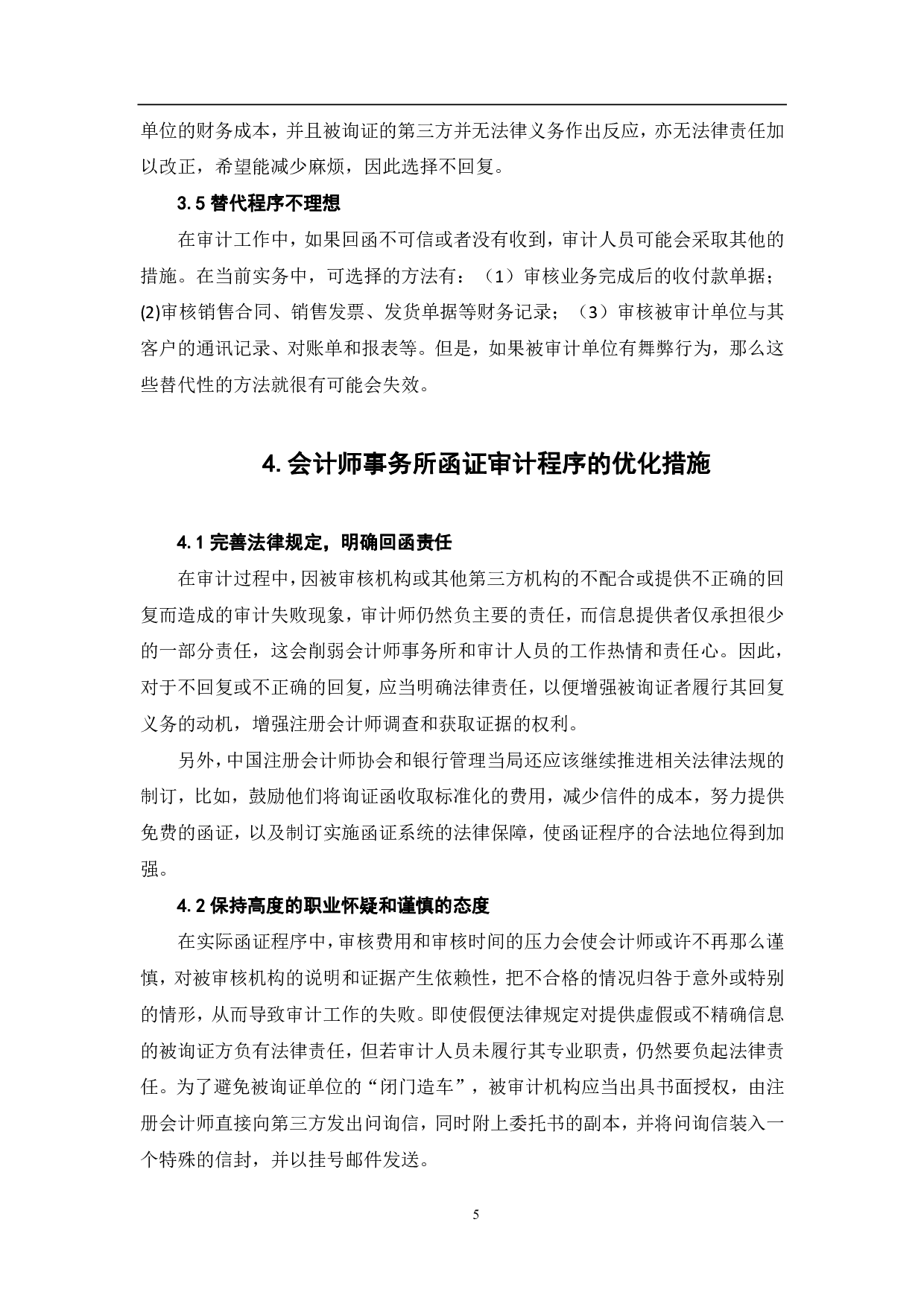 会计师事务所函证审计程序存在的问题及优化研究-6285字.pdf 第8页