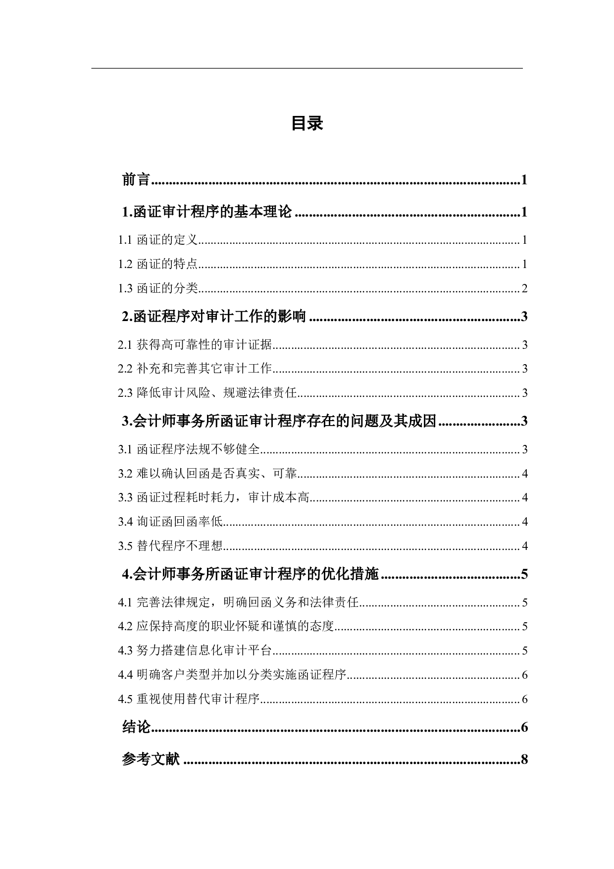 会计师事务所函证审计程序存在的问题及优化研究-6285字.pdf 第1页