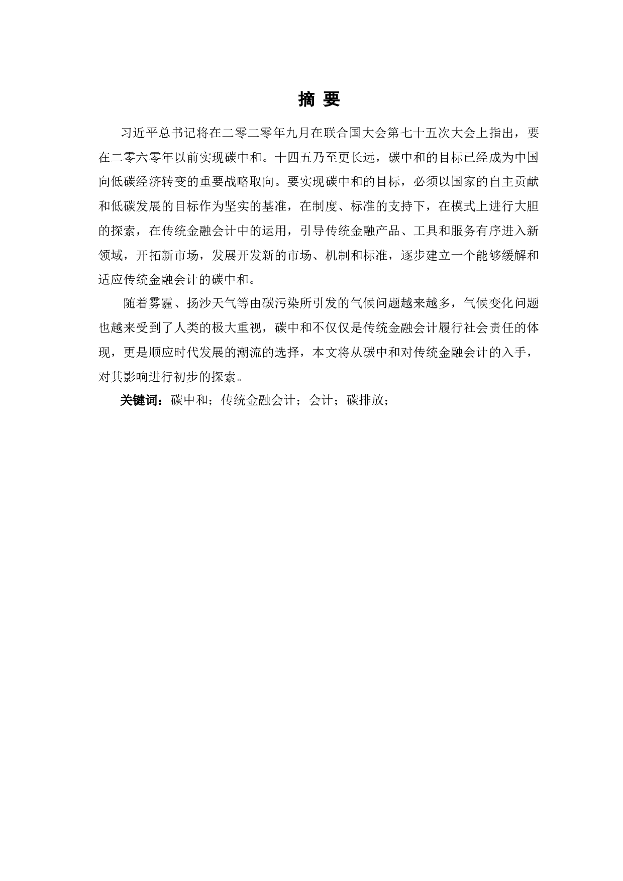 碳中和政策对传统金融会计的影响-7399字.docx 第2页