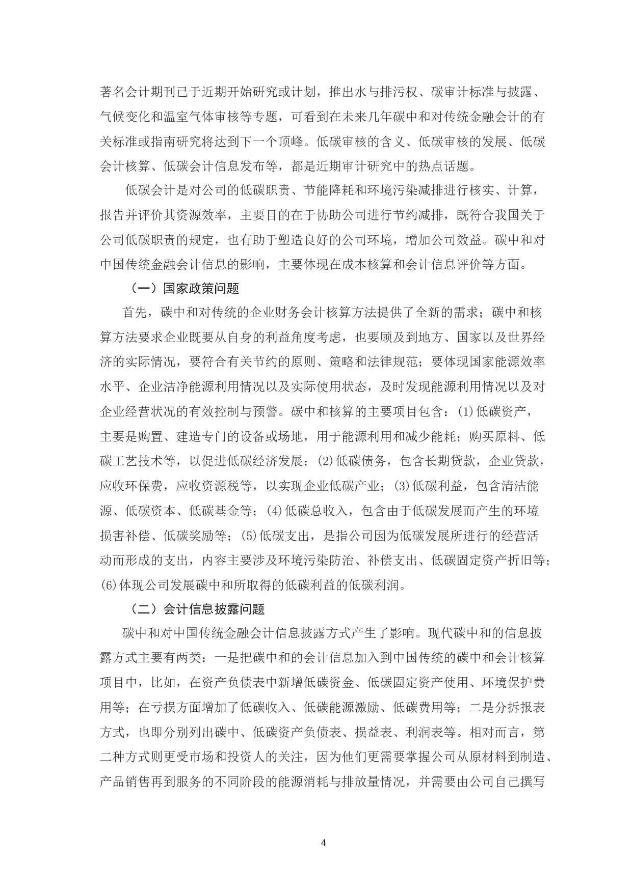 碳中和政策对传统金融会计的影响-7399字.docx 第7页
