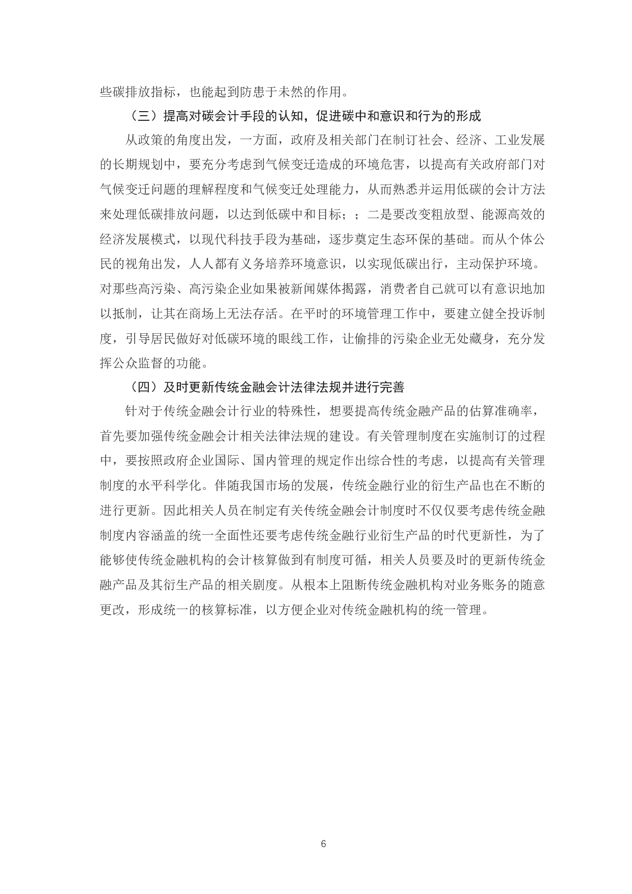 碳中和政策对传统金融会计的影响-7399字.docx 第9页