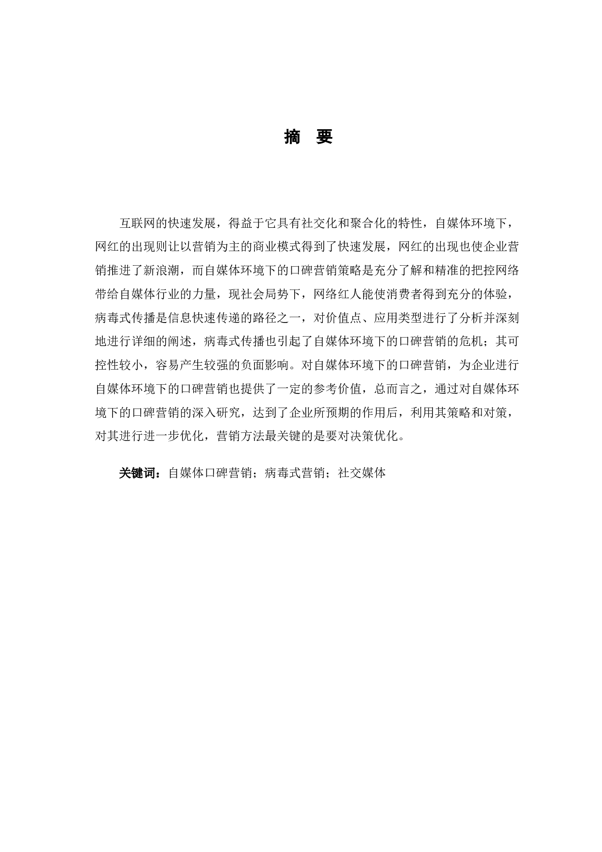 自媒体环境下口碑营销研究-6884字.docx 第3页