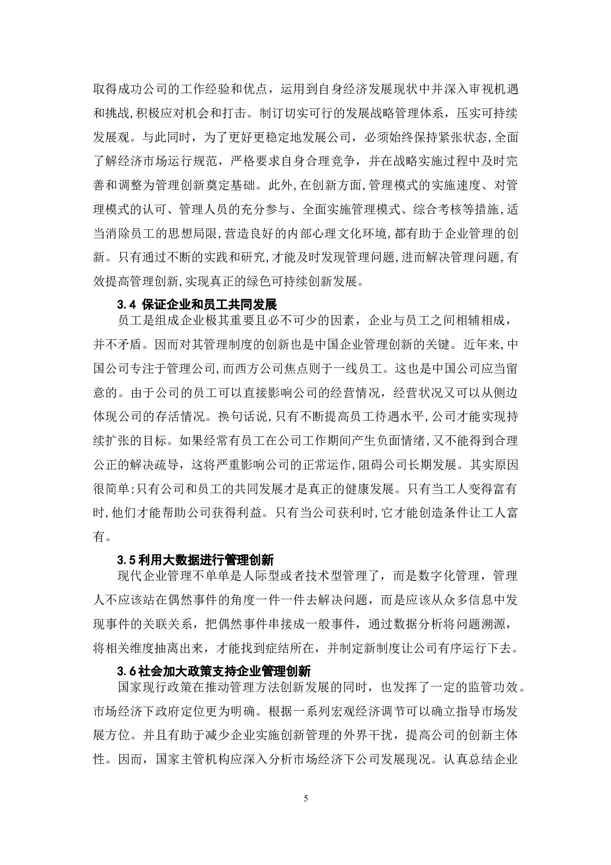 中国企业管理创新的驱动力研究-6121字.docx 第9页