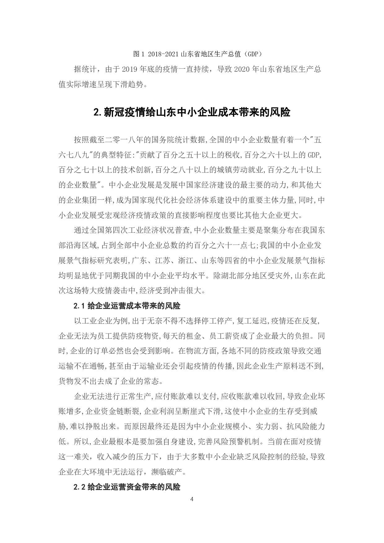 新冠疫情背景下山东中小企业的成本与风控-6588字.pdf 第6页