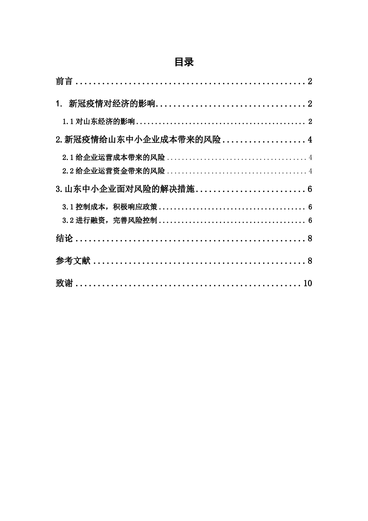 新冠疫情背景下山东中小企业的成本与风控-6588字.pdf 第1页