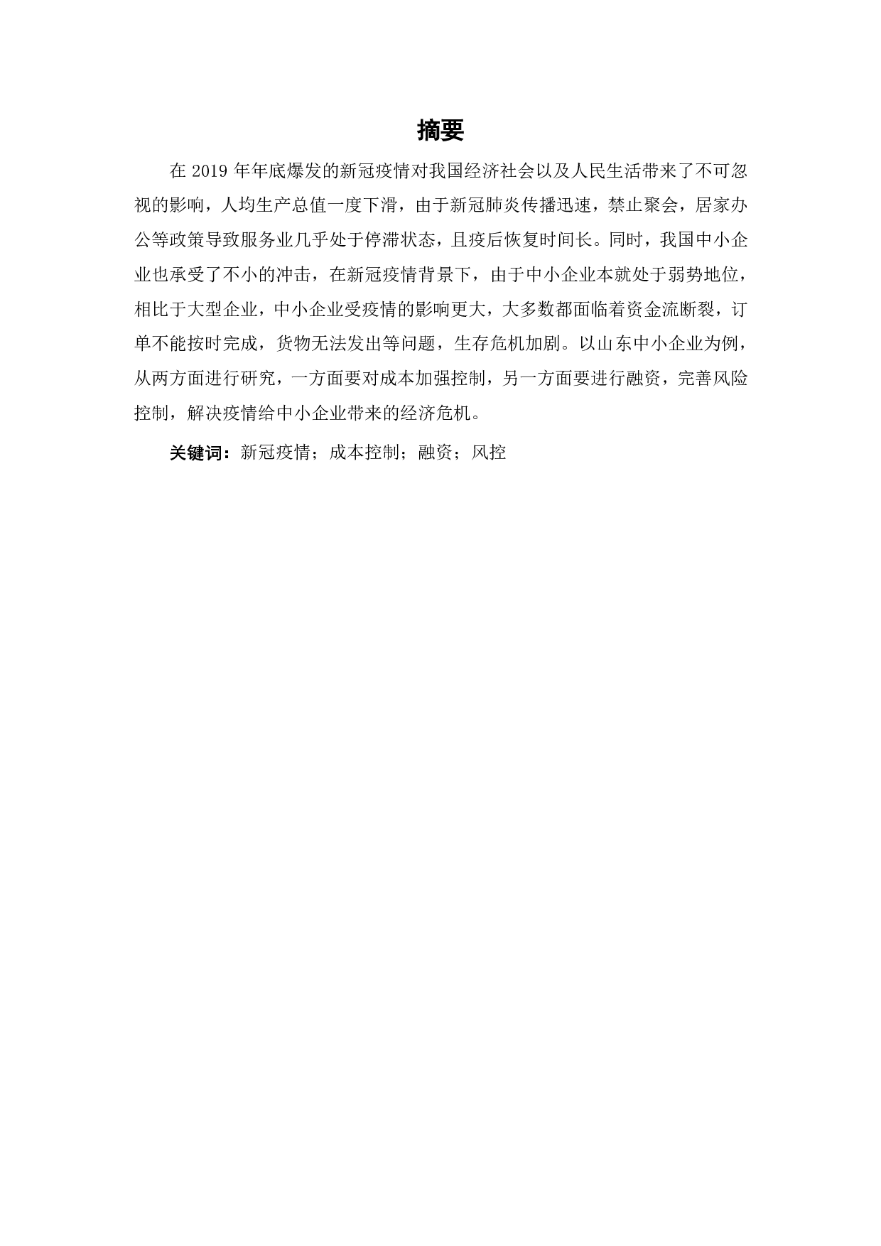 新冠疫情背景下山东中小企业的成本与风控-6588字.pdf 第2页