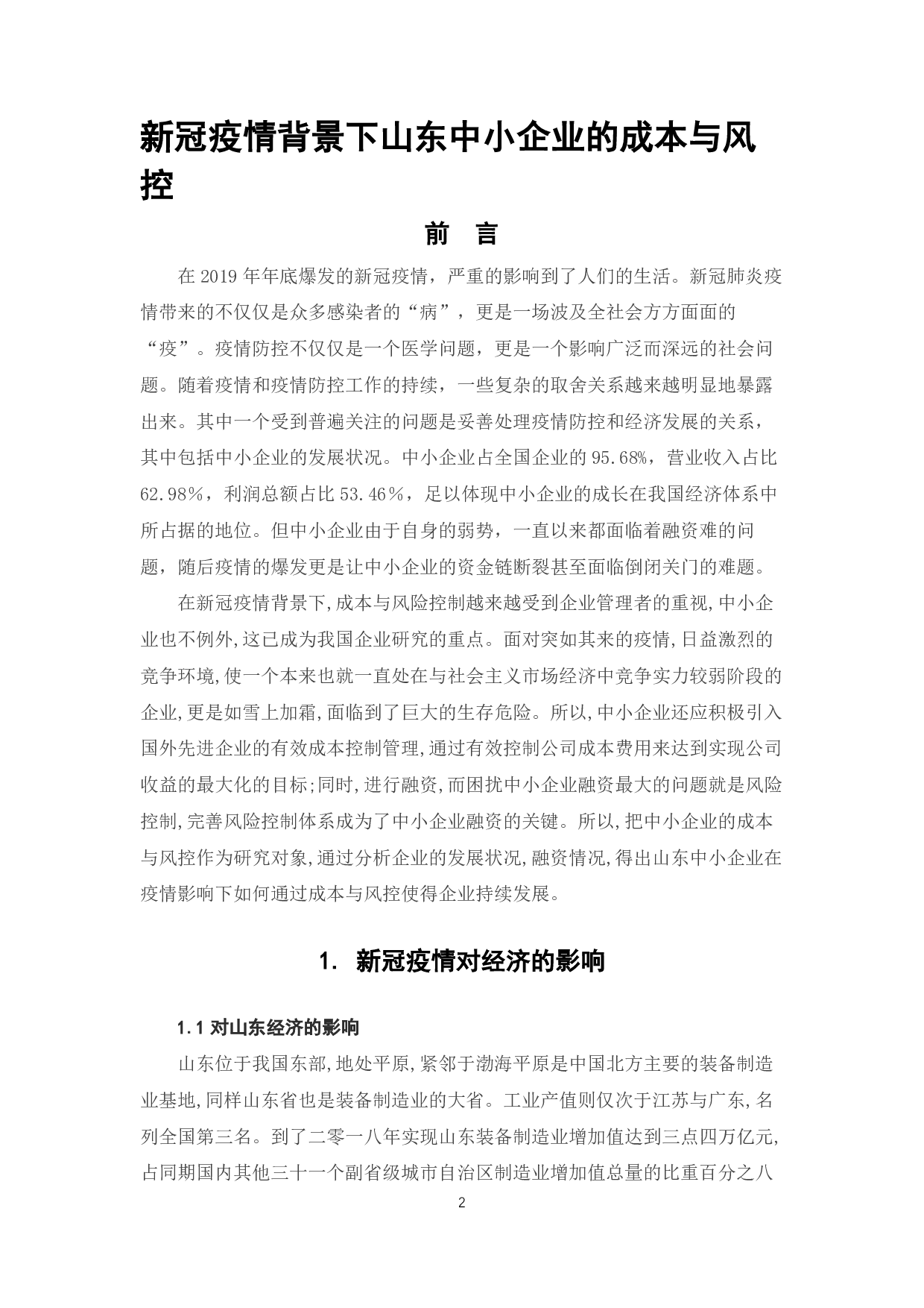 新冠疫情背景下山东中小企业的成本与风控-6588字.pdf 第4页