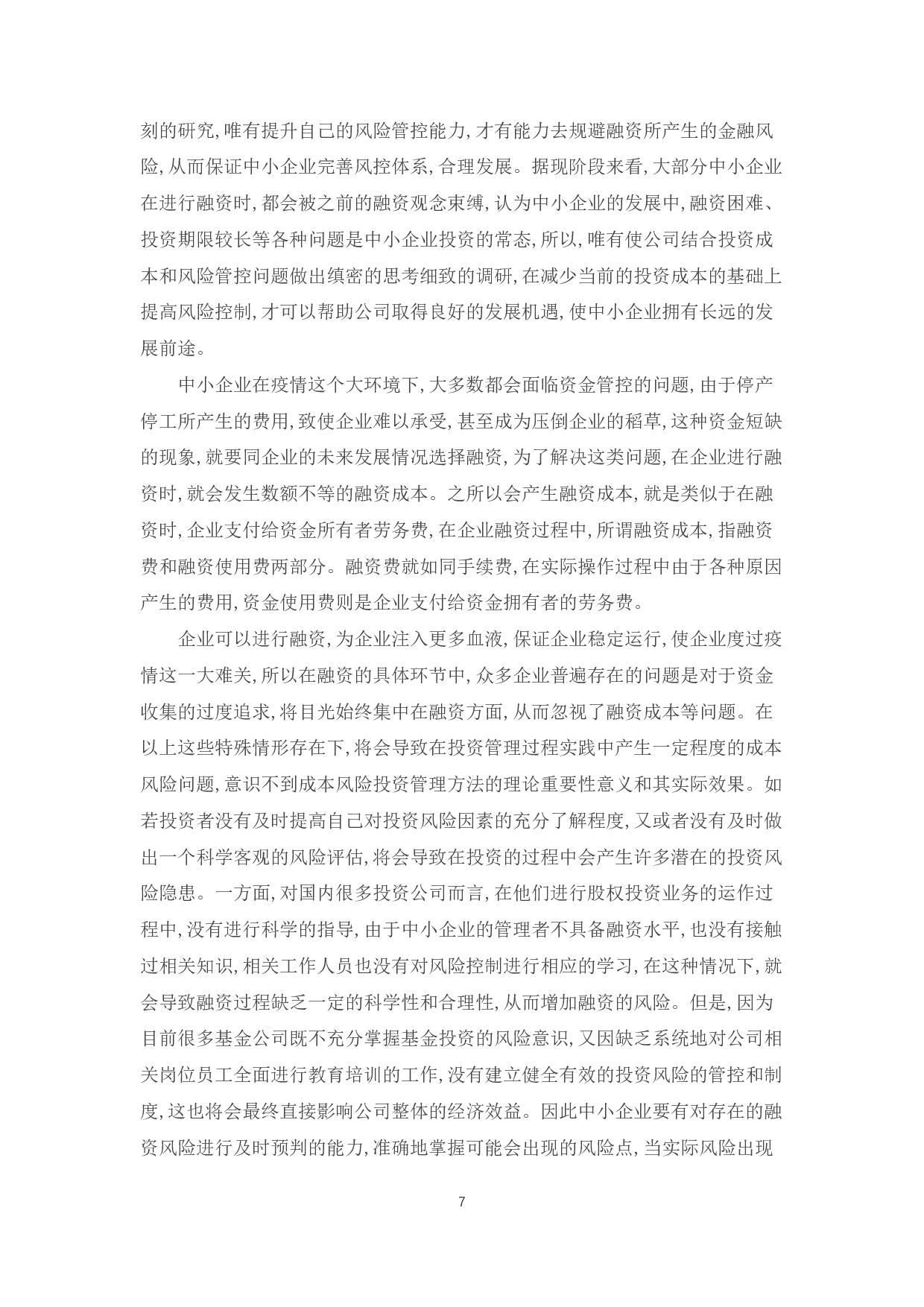 新冠疫情背景下山东中小企业的成本与风控-6588字.pdf 第9页