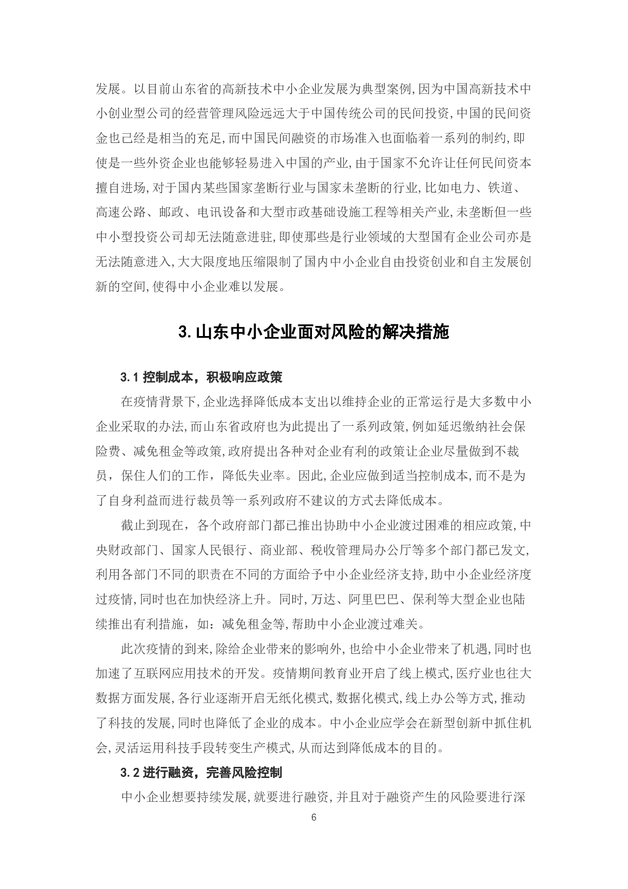 新冠疫情背景下山东中小企业的成本与风控-6588字.pdf 第8页