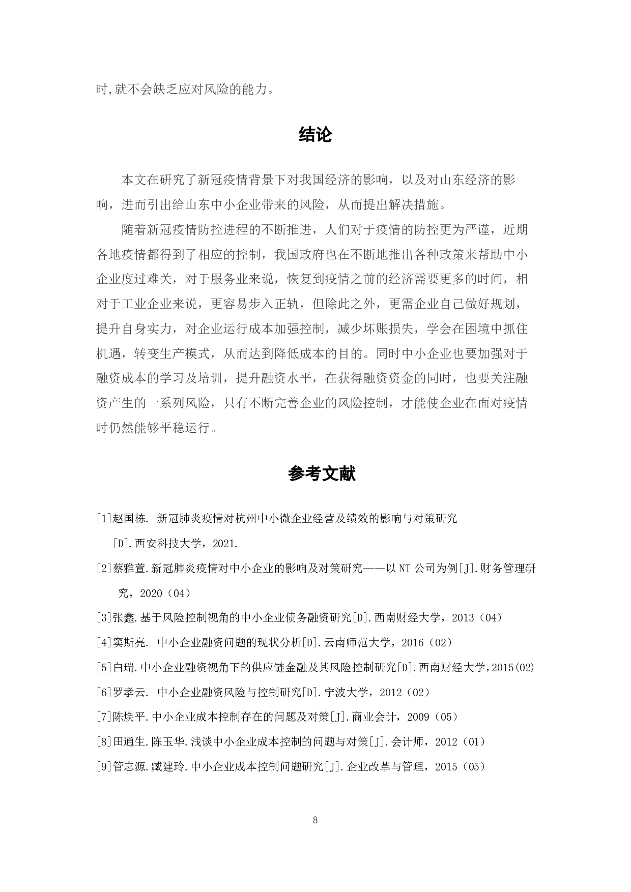 新冠疫情背景下山东中小企业的成本与风控-6588字.pdf 第10页