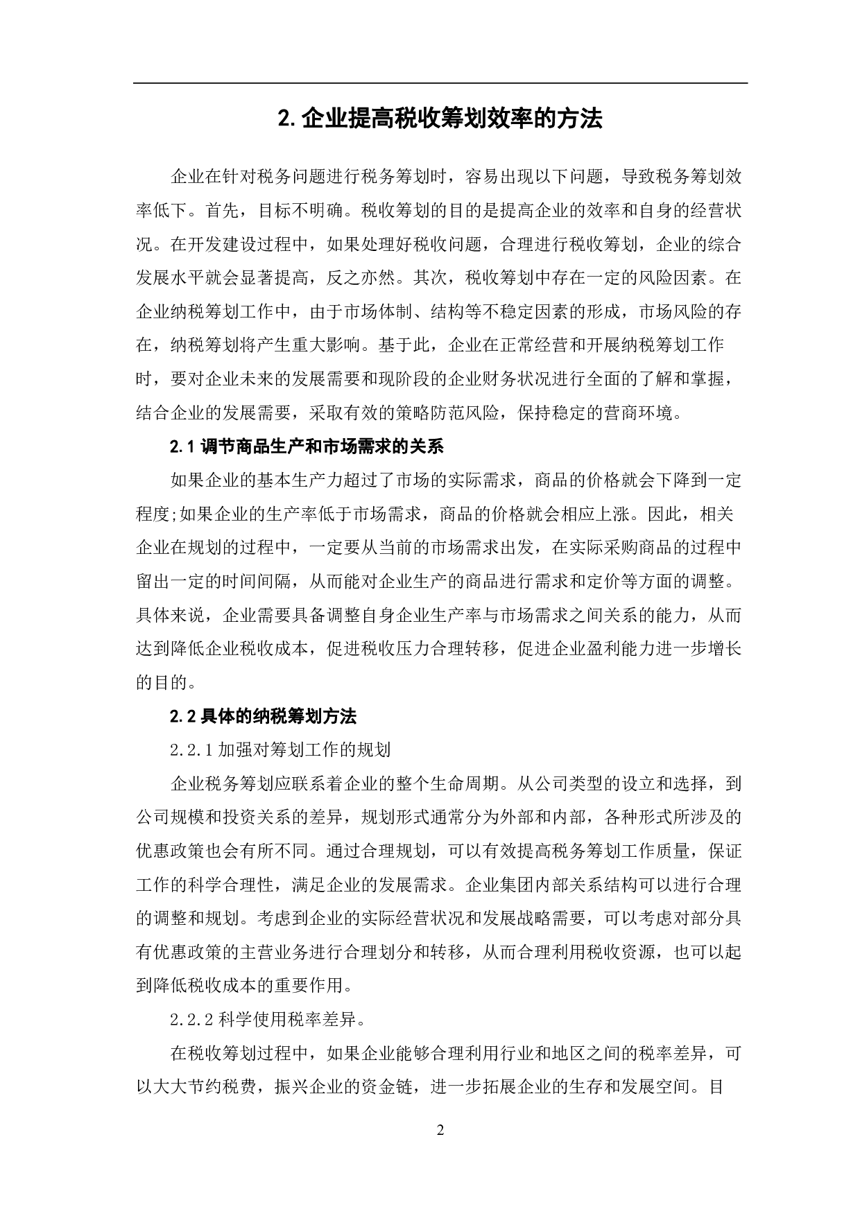 关于企业所得税纳税统筹问题的分析-5542字.pdf 第5页