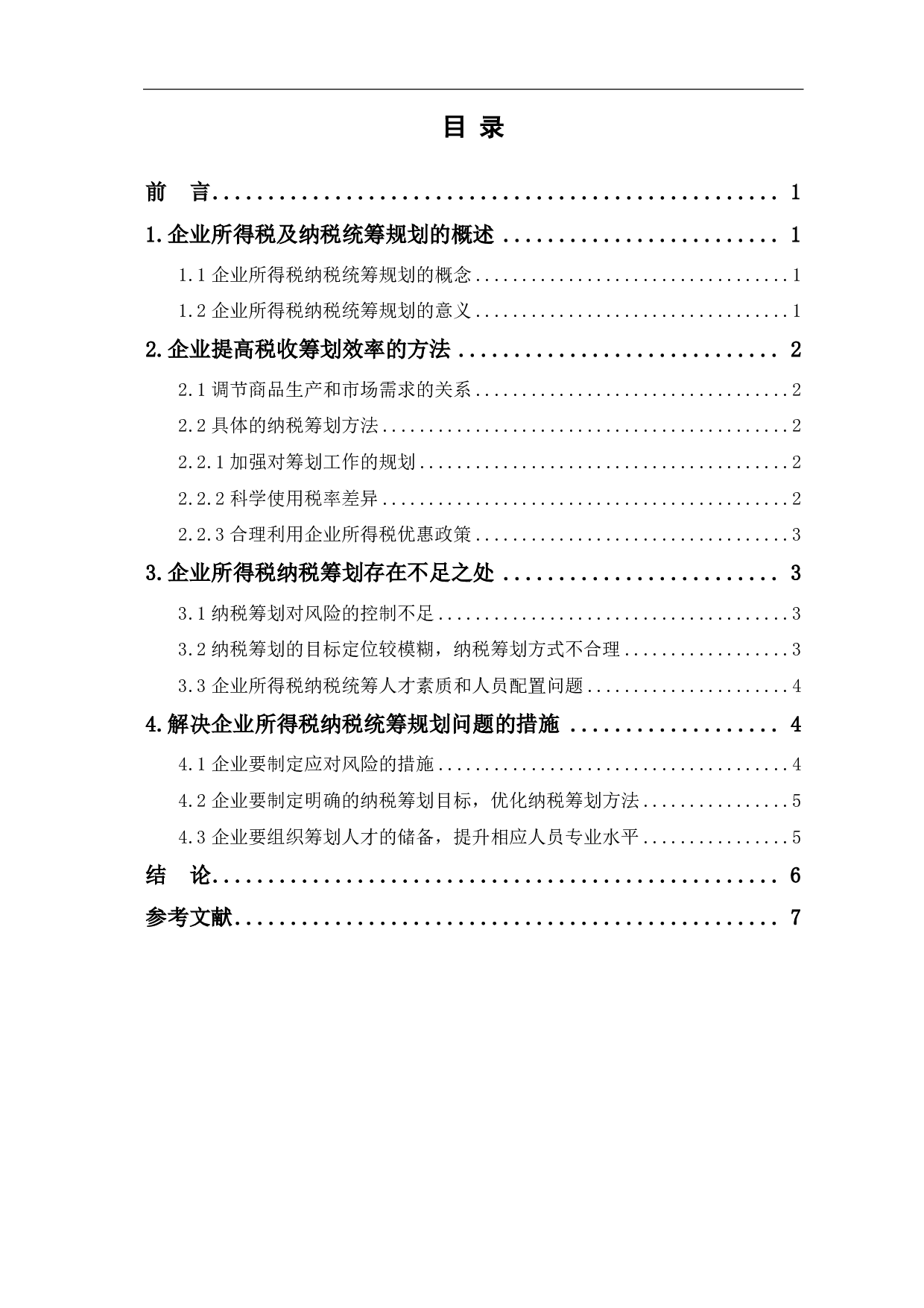 关于企业所得税纳税统筹问题的分析-5542字.pdf 第1页
