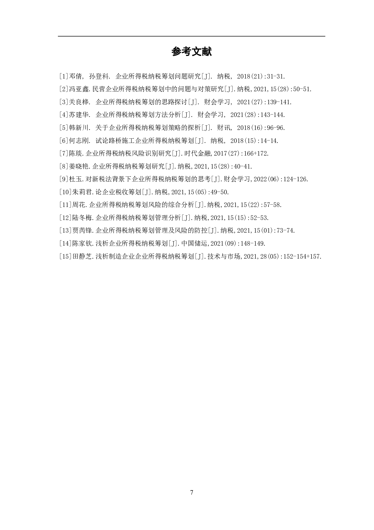 关于企业所得税纳税统筹问题的分析-5542字.pdf 第10页