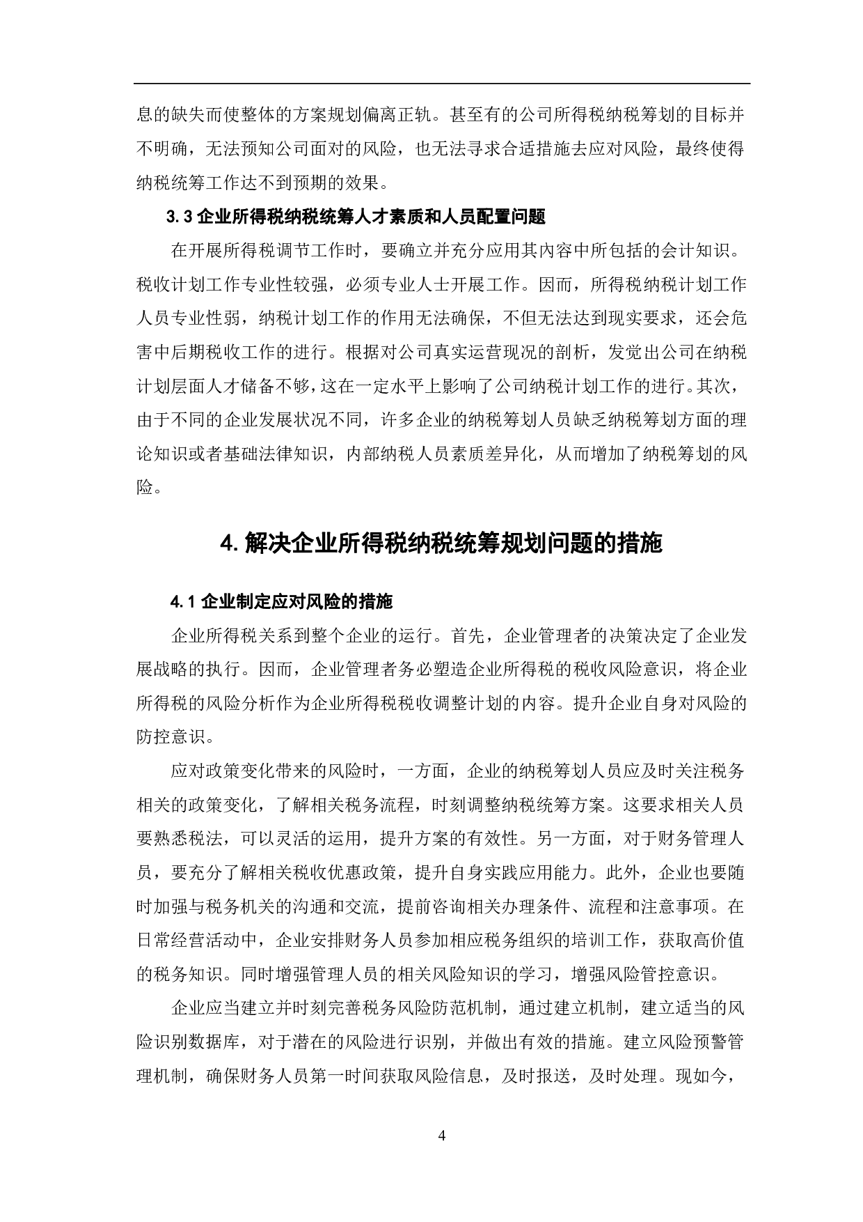 关于企业所得税纳税统筹问题的分析-5542字.pdf 第7页