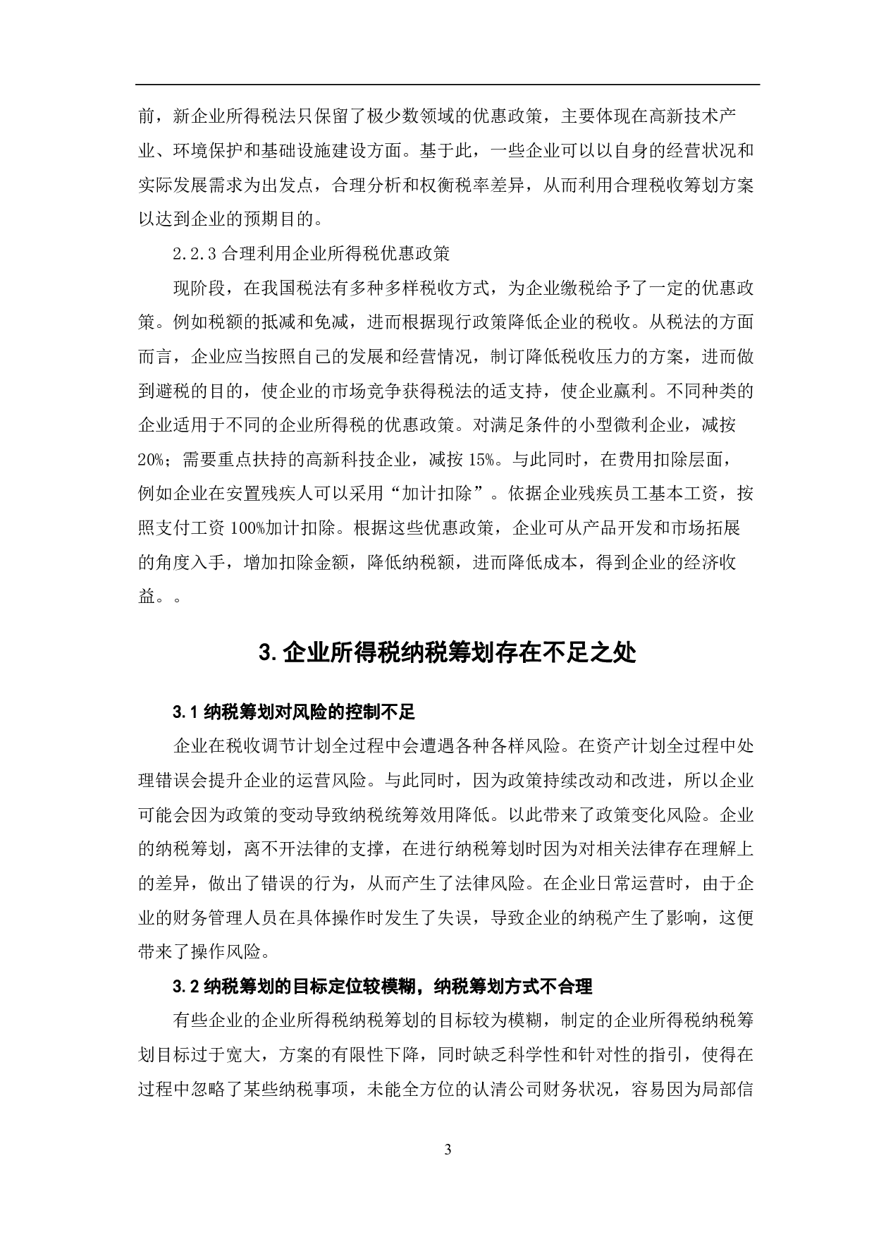 关于企业所得税纳税统筹问题的分析-5542字.pdf 第6页