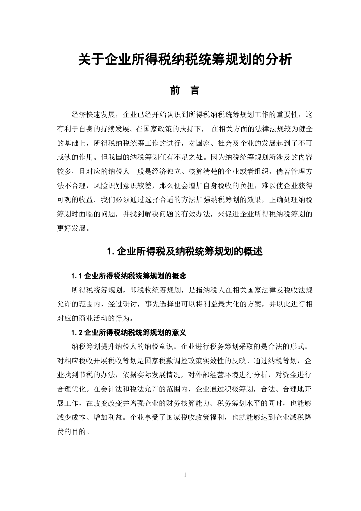 关于企业所得税纳税统筹问题的分析-5542字.pdf 第4页