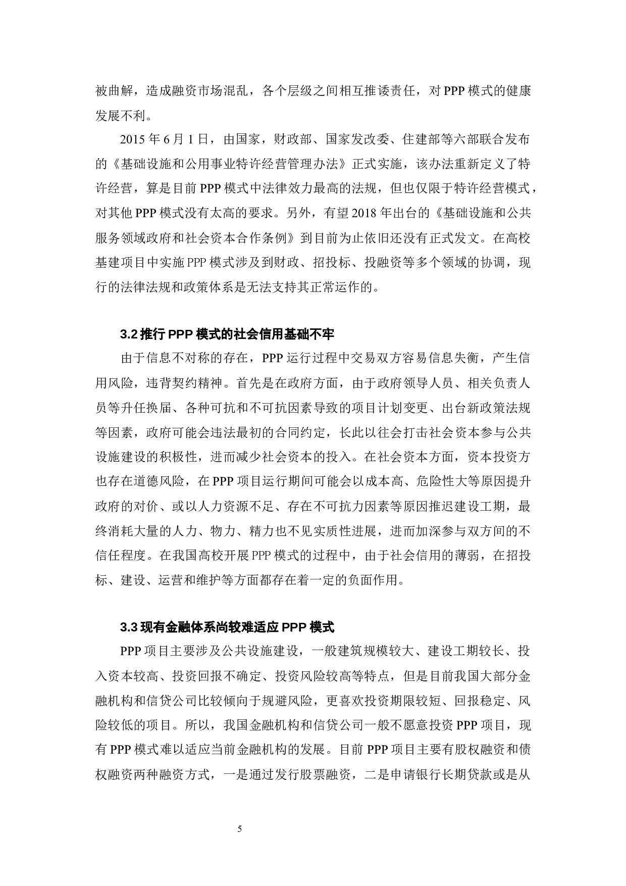 高校基础设施建设项目中PPP模式的应用研究-6544字.docx 第8页