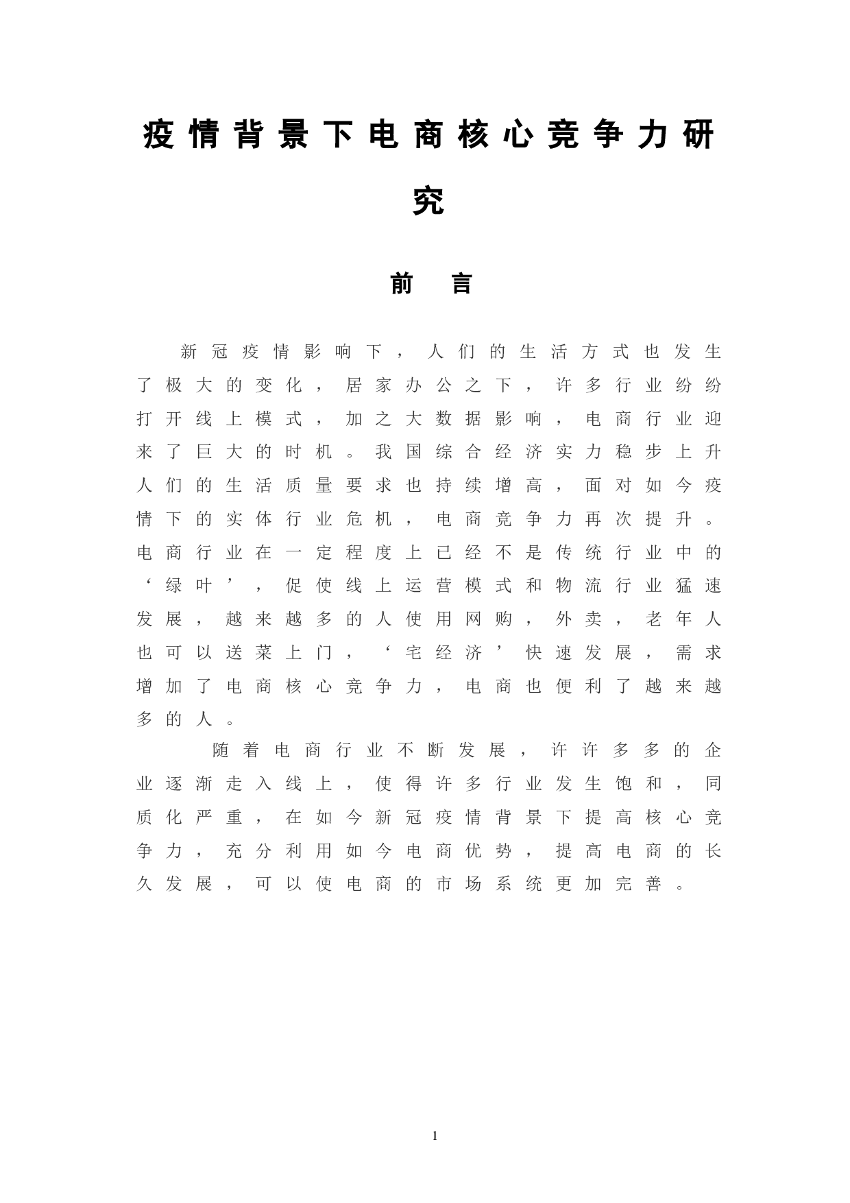 疫情背景下电商核心竞争力研究-8528字.doc 第5页