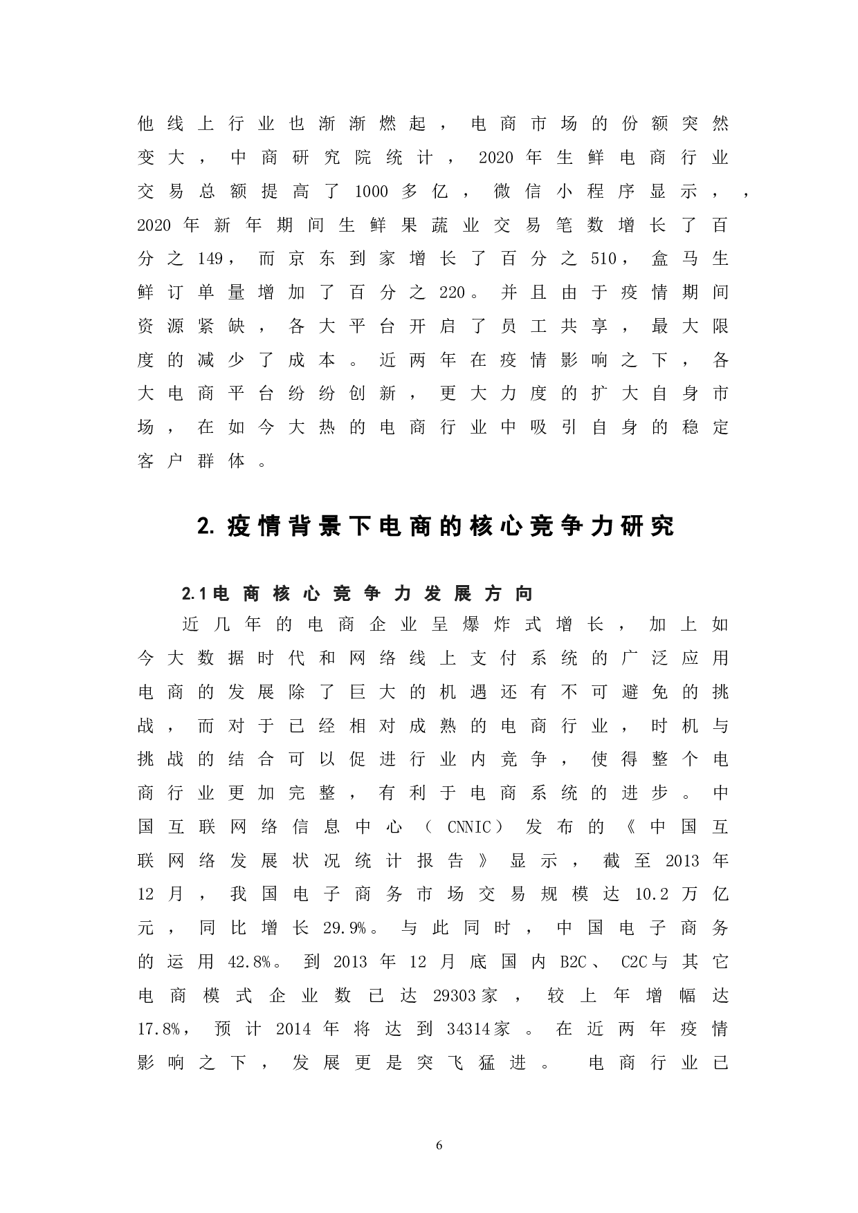 疫情背景下电商核心竞争力研究-8528字.doc 第10页