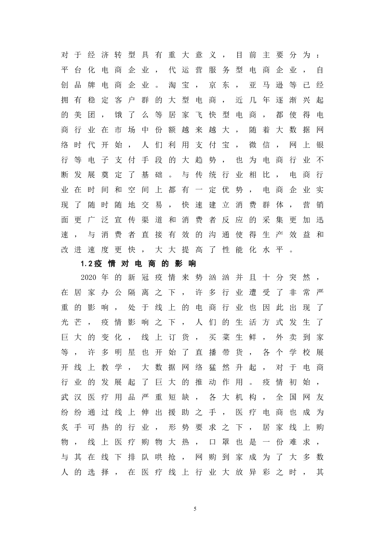 疫情背景下电商核心竞争力研究-8528字.doc 第9页