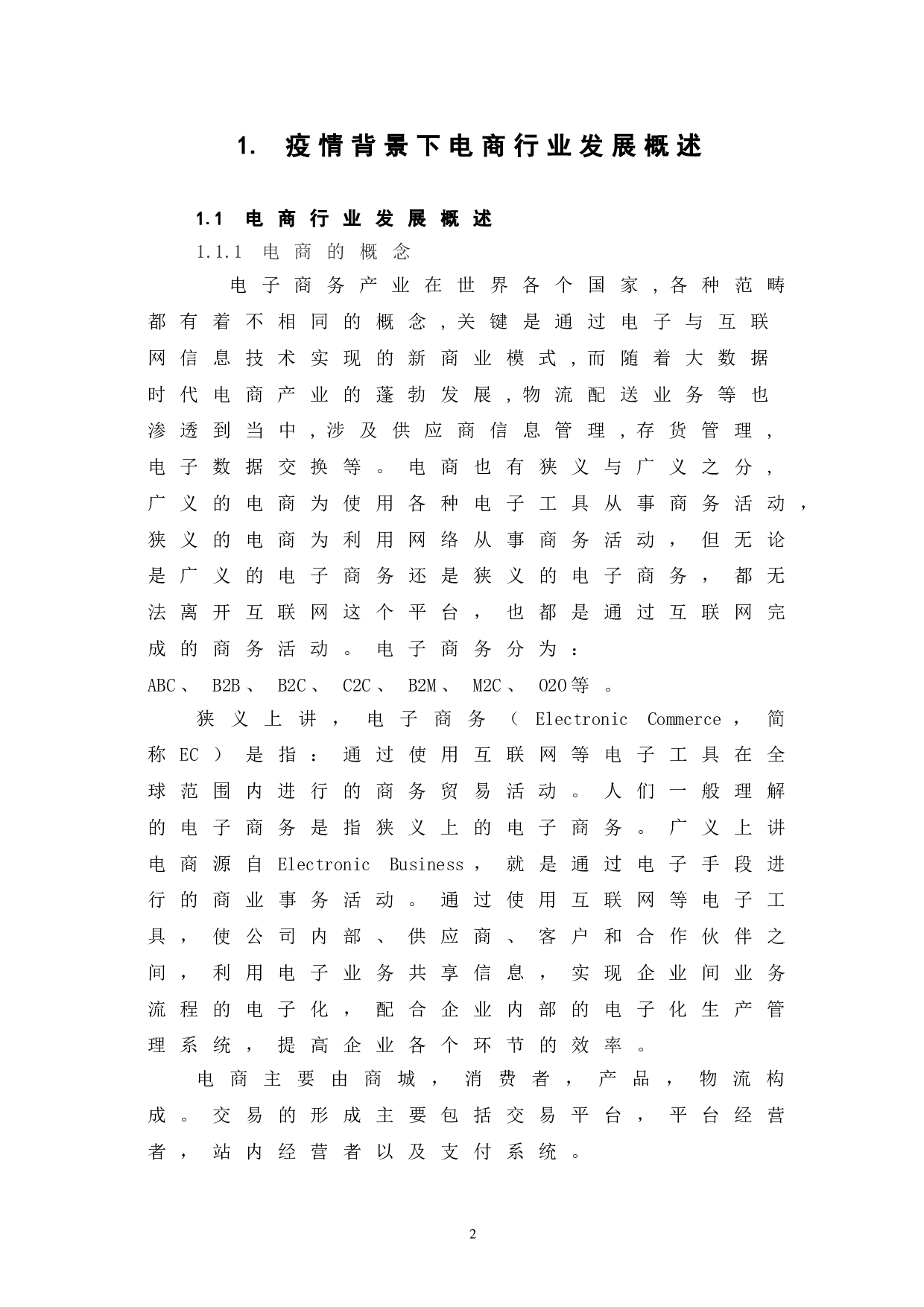 疫情背景下电商核心竞争力研究-8528字.doc 第6页