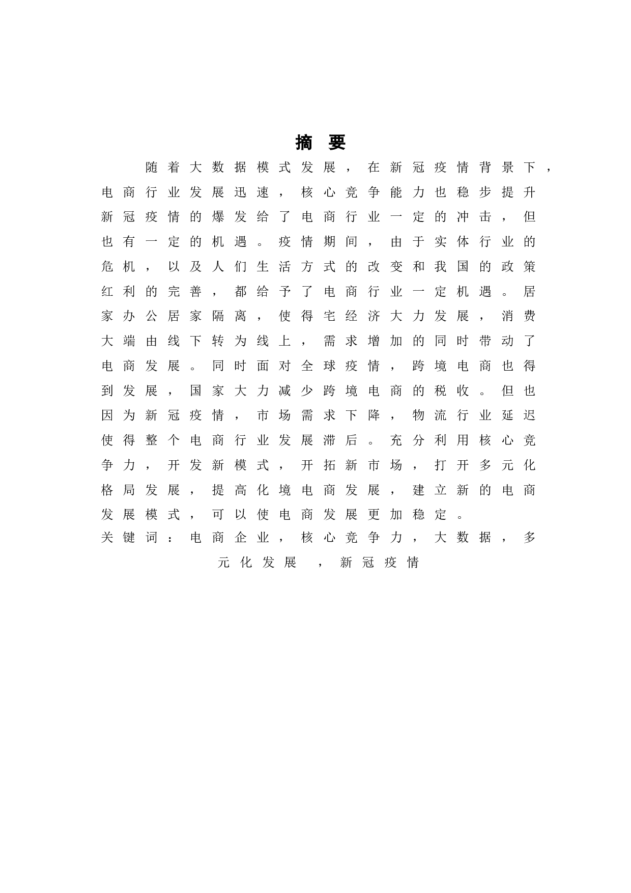 疫情背景下电商核心竞争力研究-8528字.doc 第2页