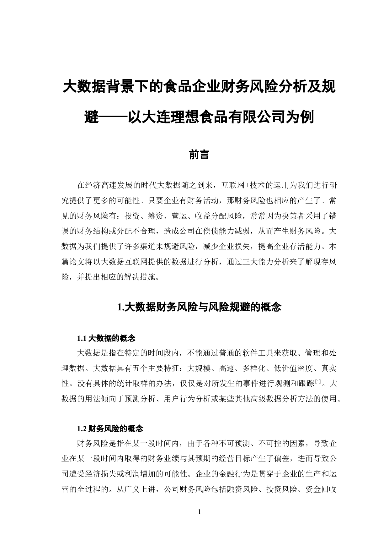 大数据背景下的食品企业财务风险分析及规避&mdash;&mdash;以大连理想食品有限公司为例-8955字.doc 第5页