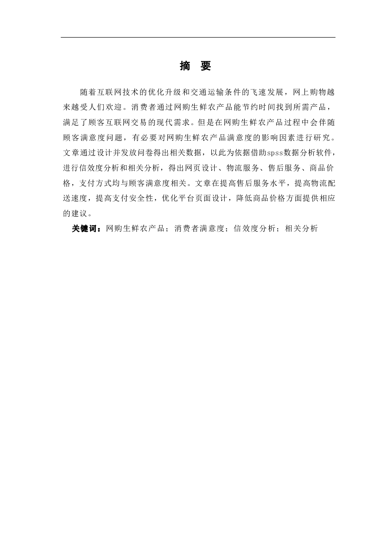 网购生鲜农产品的满意度影响因素实证分析-7060字.pdf 第2页
