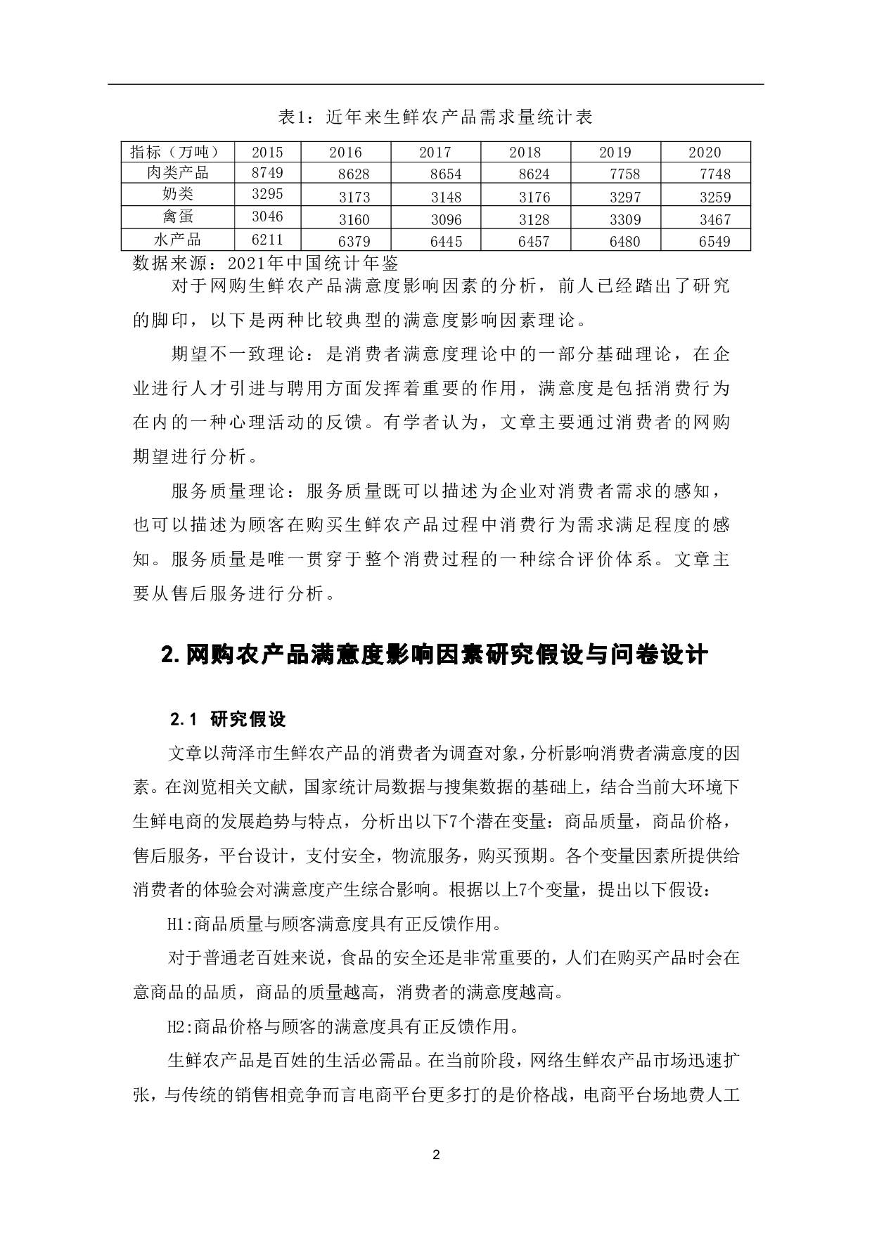 网购生鲜农产品的满意度影响因素实证分析-7060字.pdf 第5页