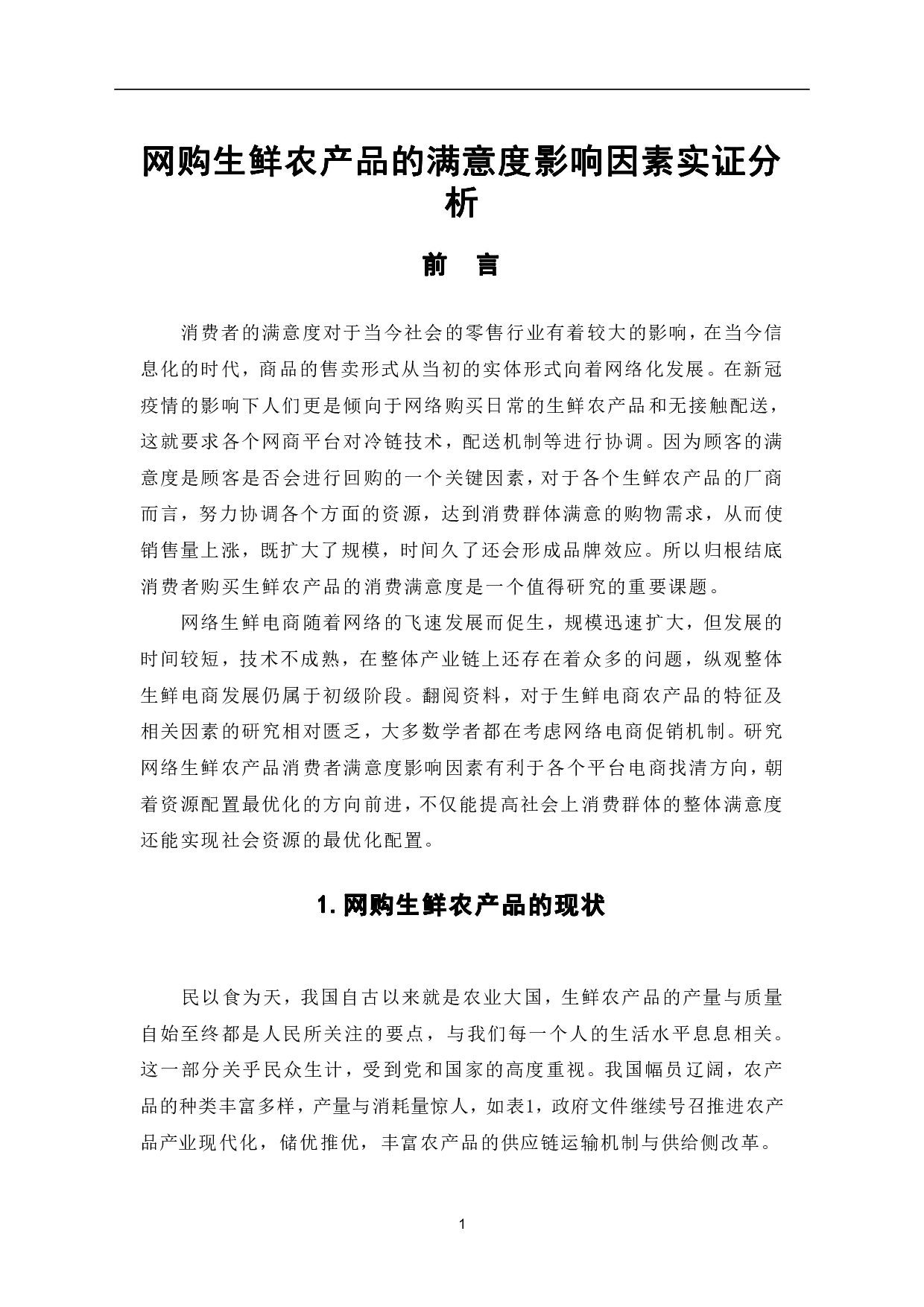 网购生鲜农产品的满意度影响因素实证分析-7060字.pdf 第4页