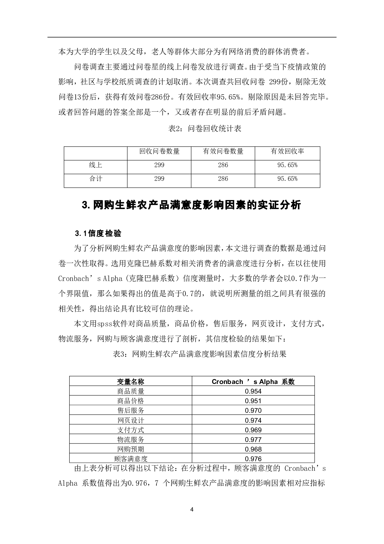 网购生鲜农产品的满意度影响因素实证分析-7060字.pdf 第7页