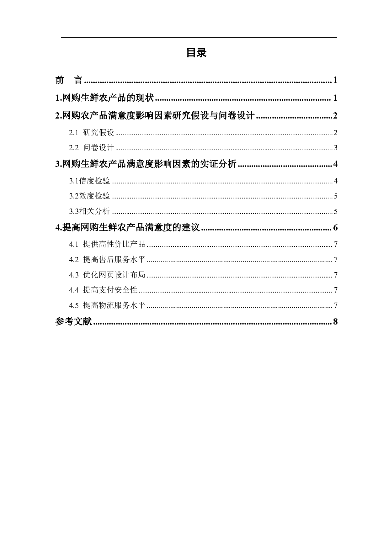 网购生鲜农产品的满意度影响因素实证分析-7060字.pdf 第1页