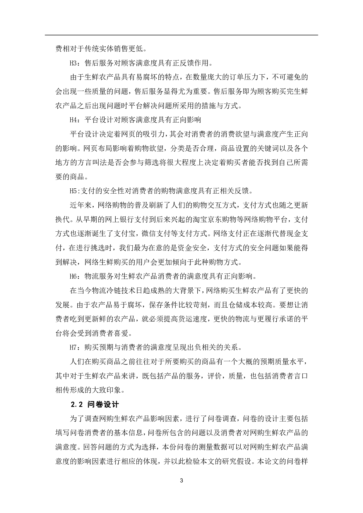 网购生鲜农产品的满意度影响因素实证分析-7060字.pdf 第6页