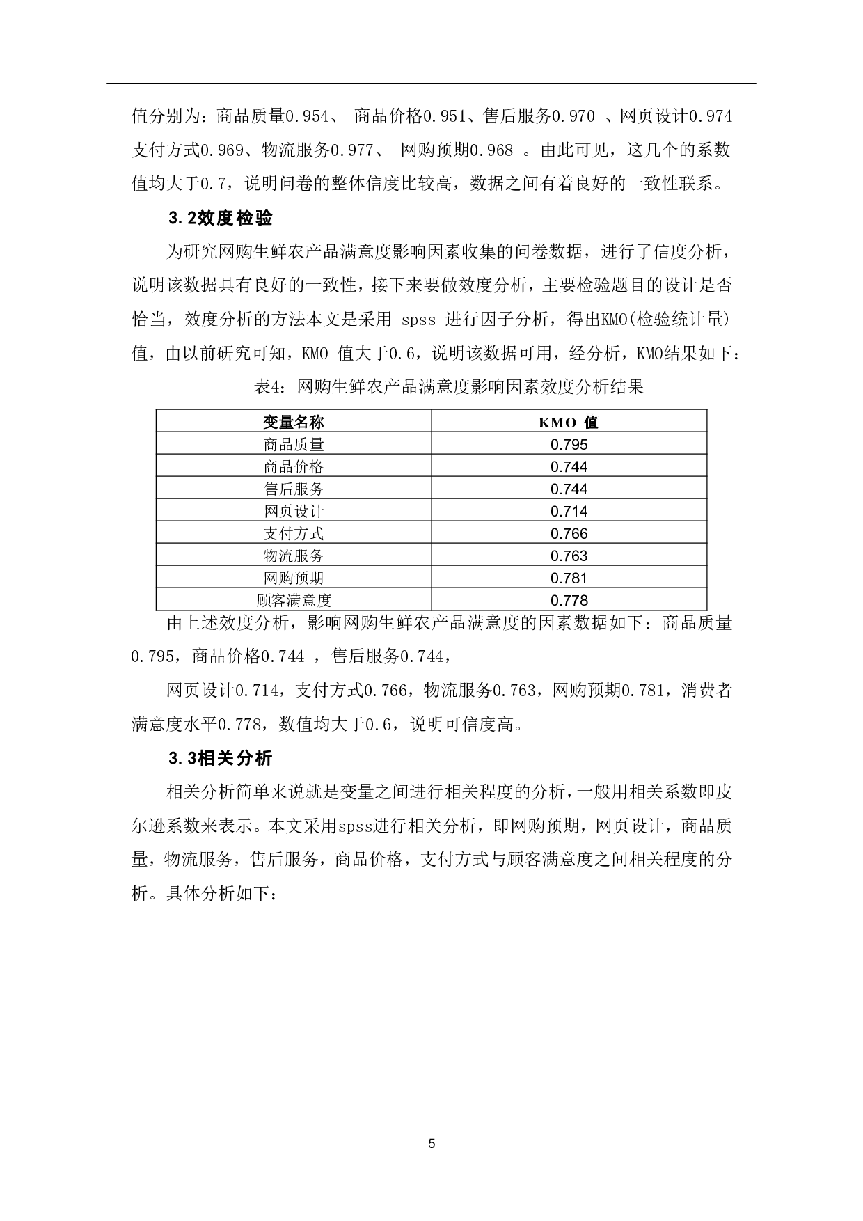 网购生鲜农产品的满意度影响因素实证分析-7060字.pdf 第8页