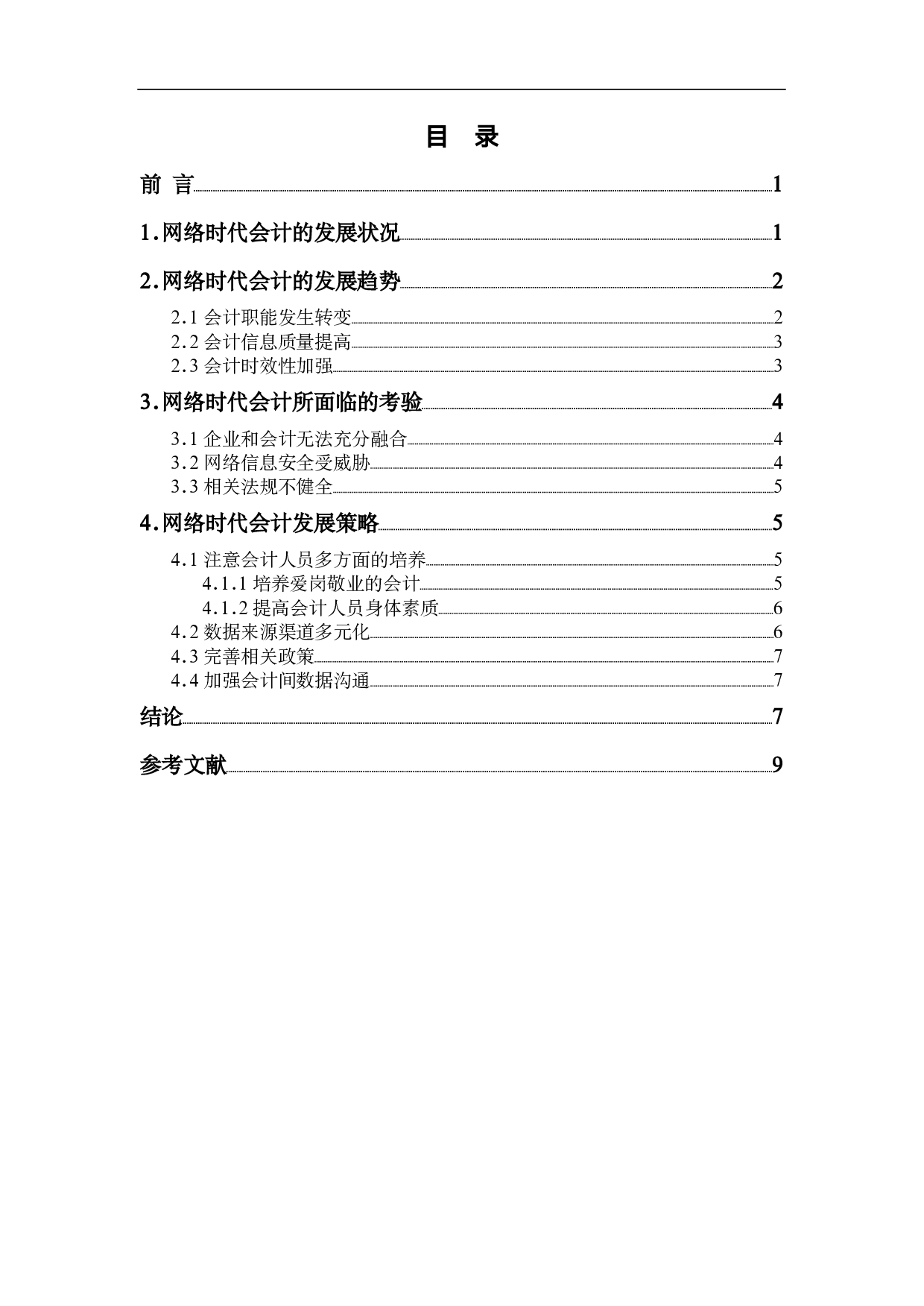 网络时代会计的发展趋势与策略选择-6948字.pdf 第1页