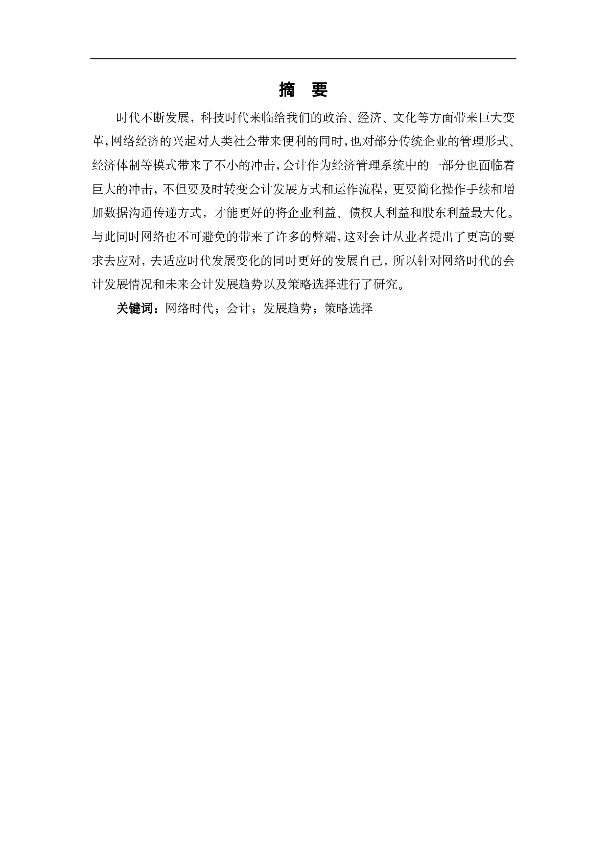 网络时代会计的发展趋势与策略选择-6948字.pdf 第2页