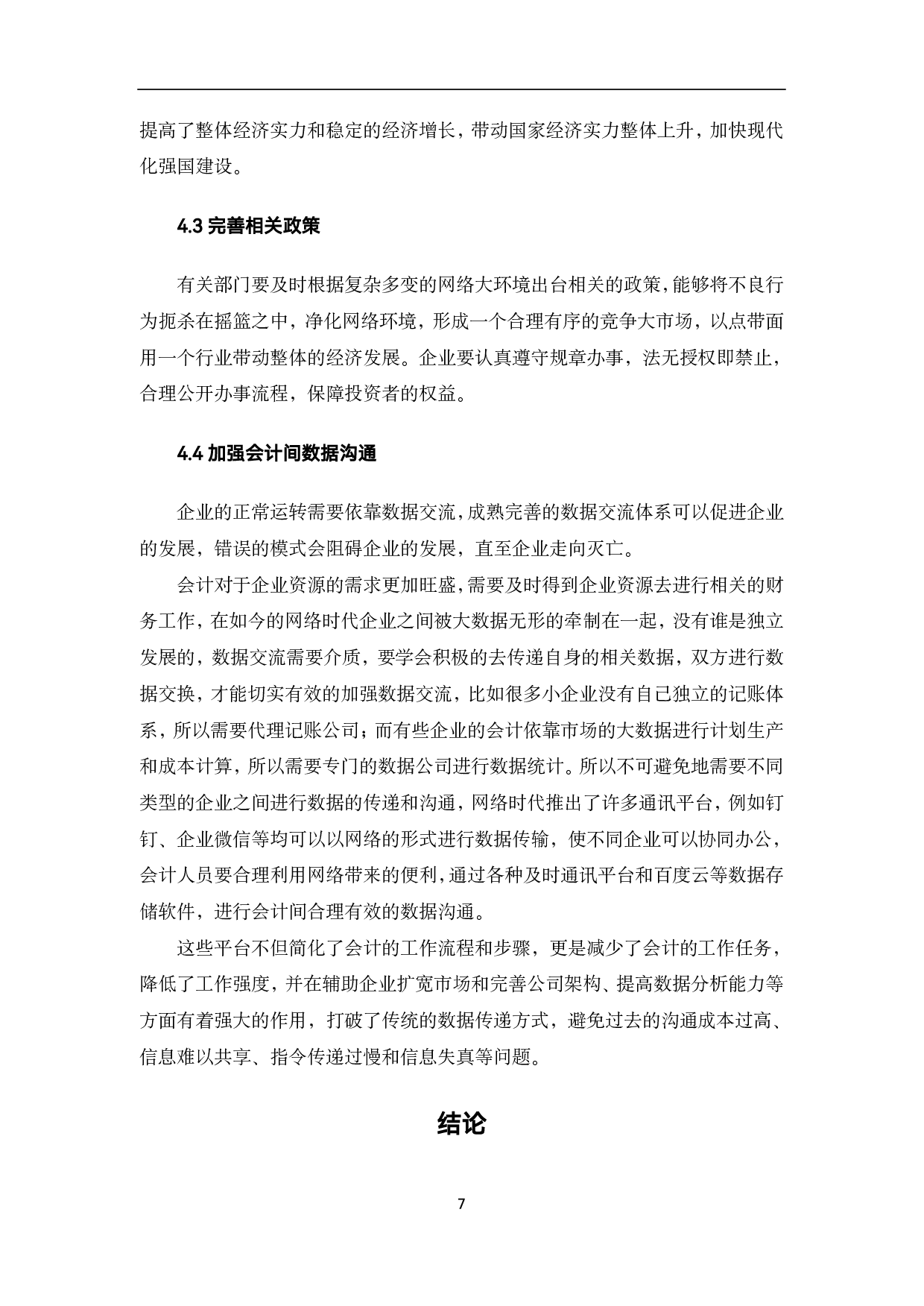 网络时代会计的发展趋势与策略选择-6948字.pdf 第10页