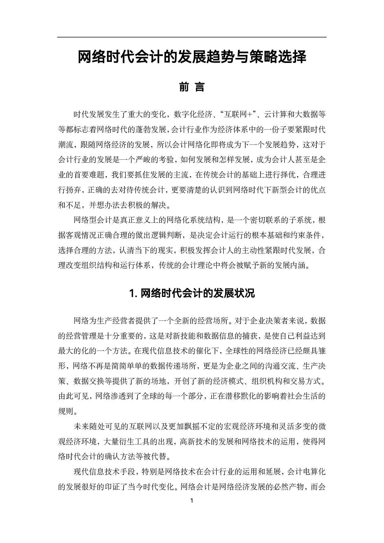 网络时代会计的发展趋势与策略选择-6948字.pdf 第4页