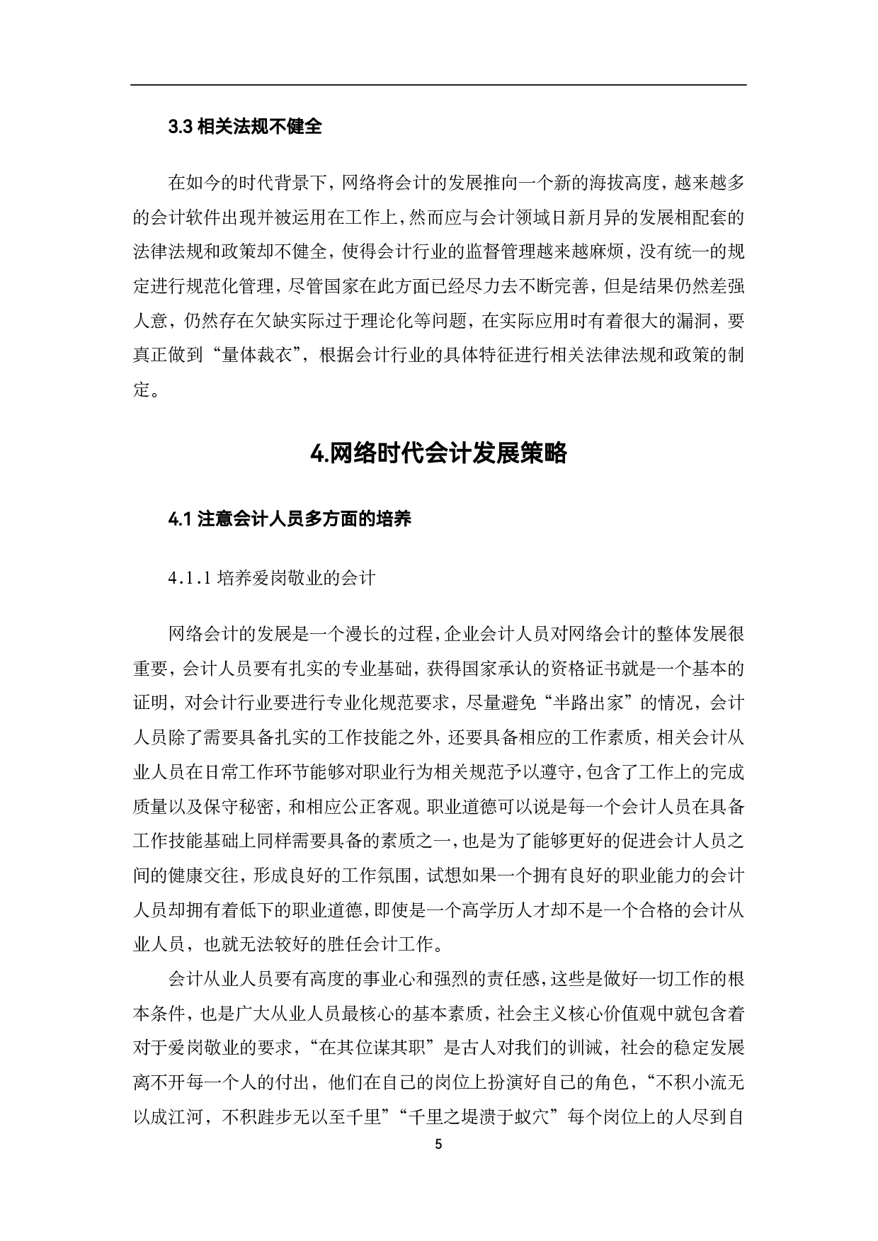 网络时代会计的发展趋势与策略选择-6948字.pdf 第8页