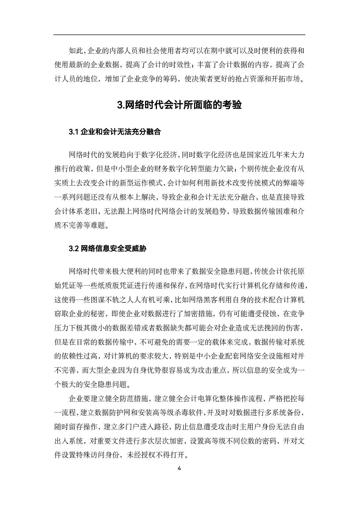 网络时代会计的发展趋势与策略选择-6948字.pdf 第7页