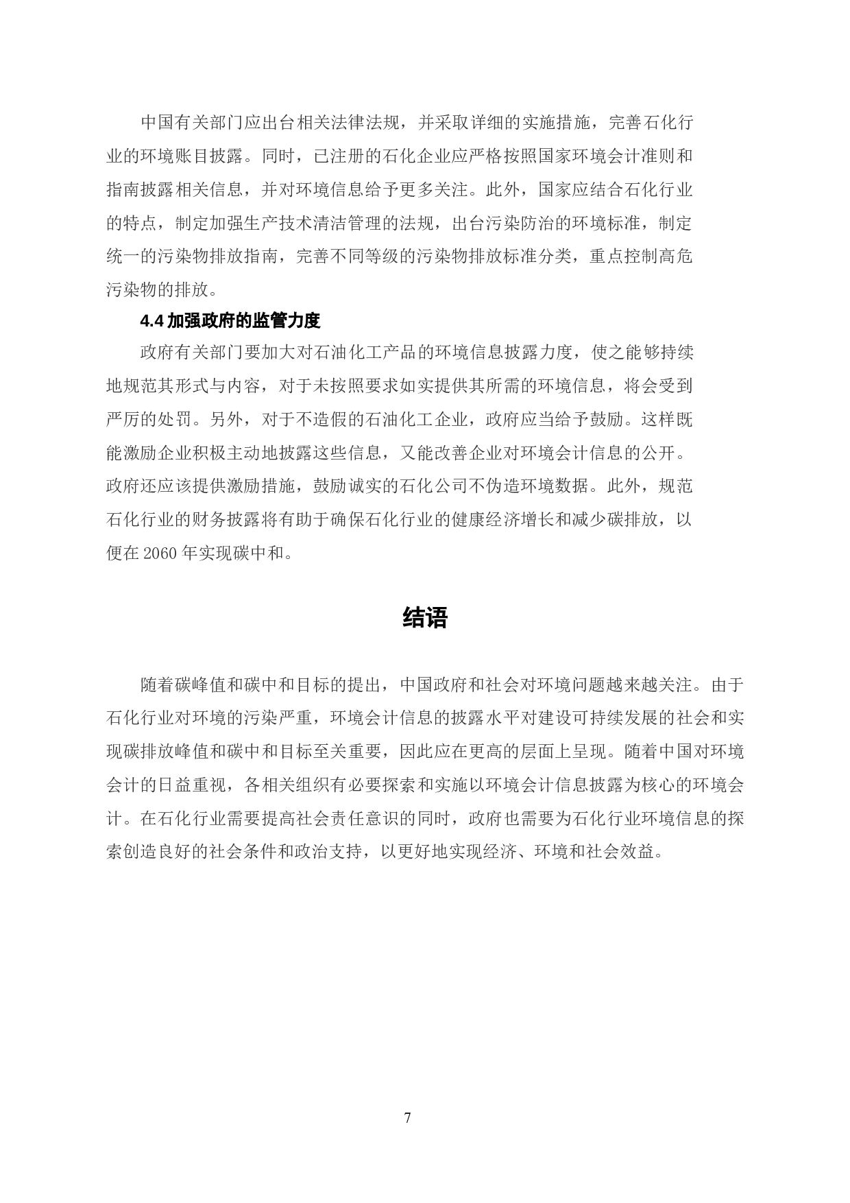碳中和政策下环境会计信息披露的研究-7339字.doc 第10页