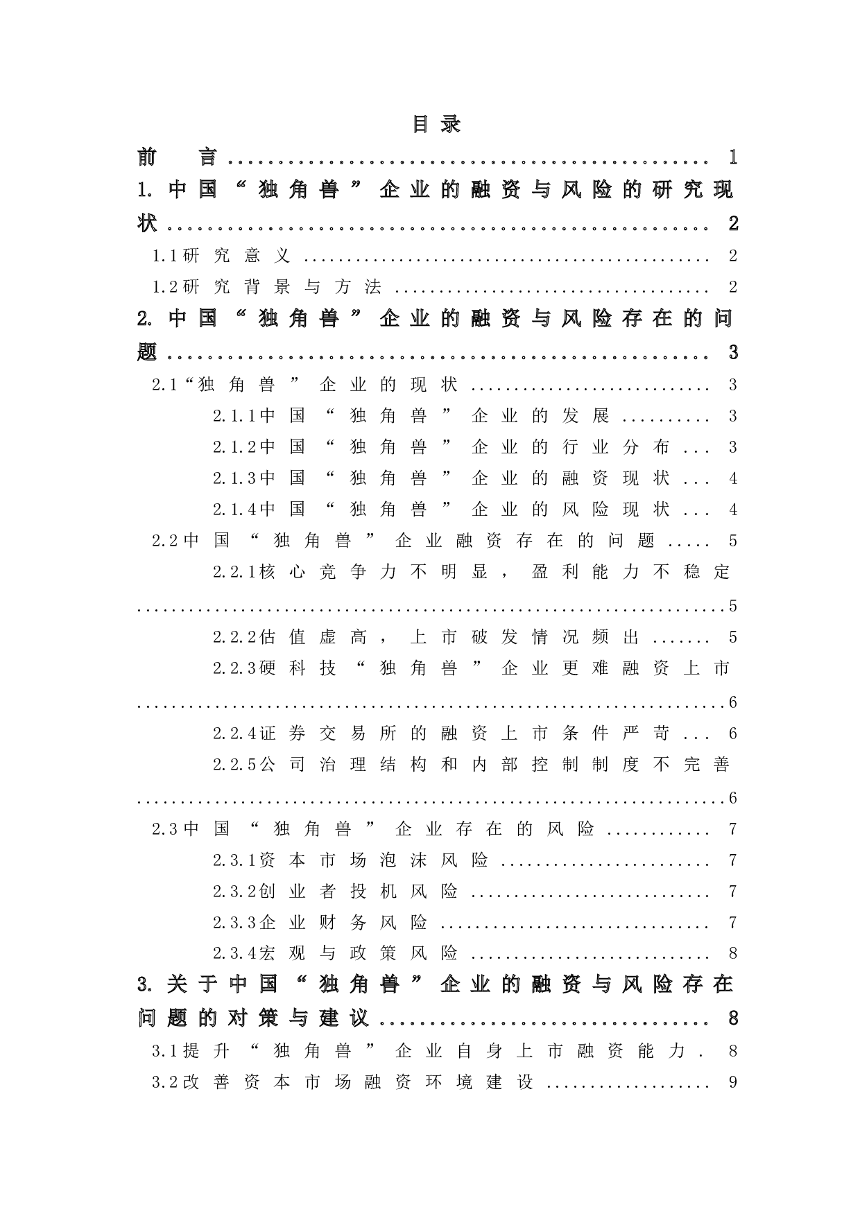 中国&ldquo;独角兽&rdquo;企业的融资与风险-9049字.doc 第1页