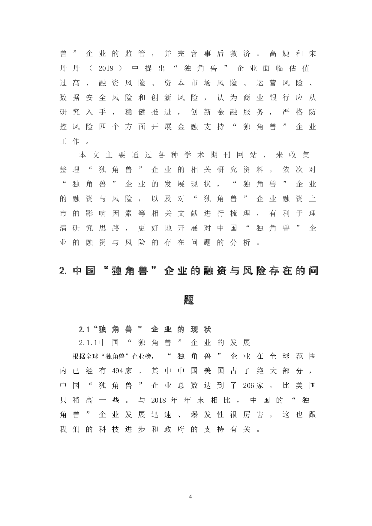 中国&ldquo;独角兽&rdquo;企业的融资与风险-9049字.doc 第8页