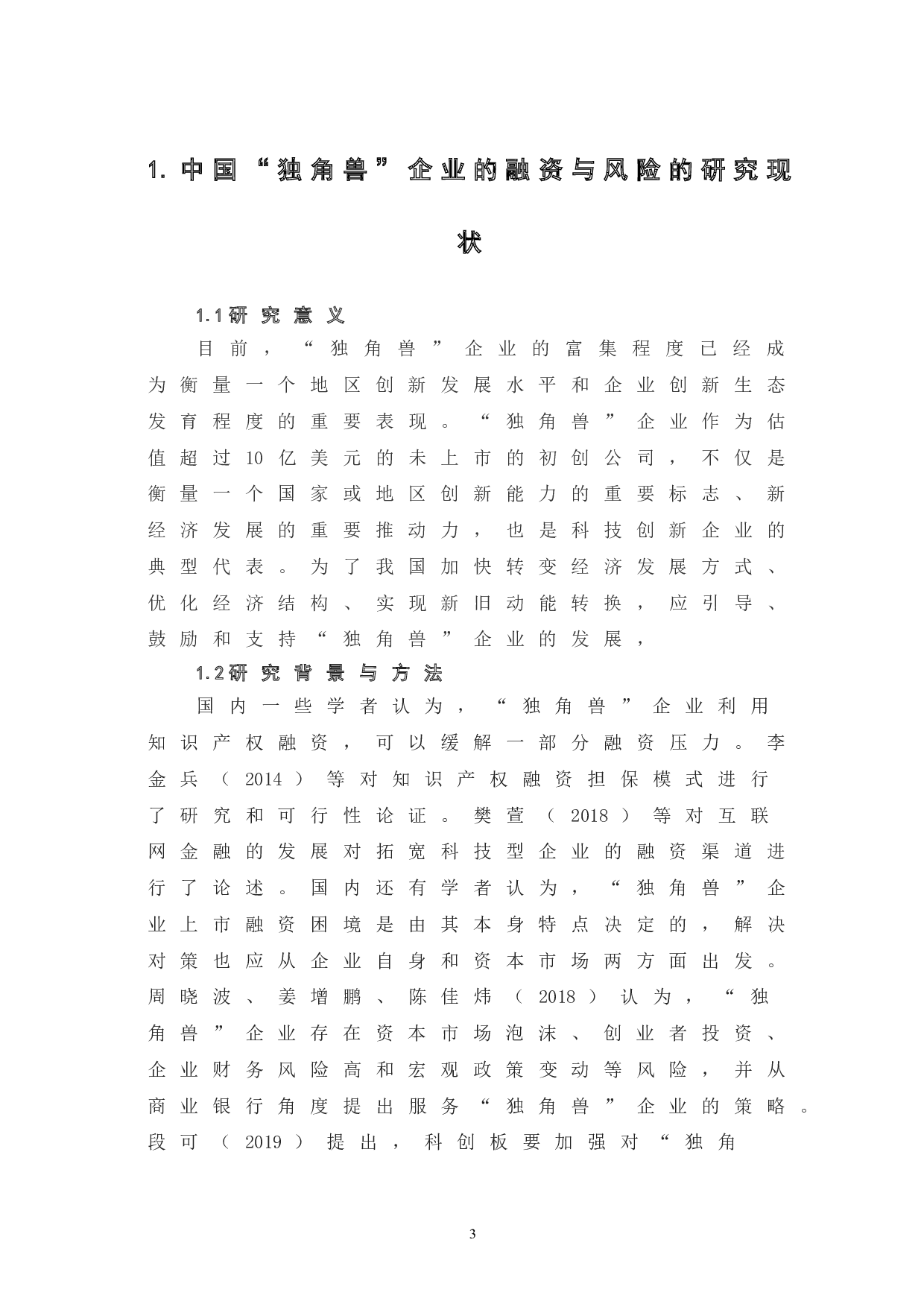 中国&ldquo;独角兽&rdquo;企业的融资与风险-9049字.doc 第7页