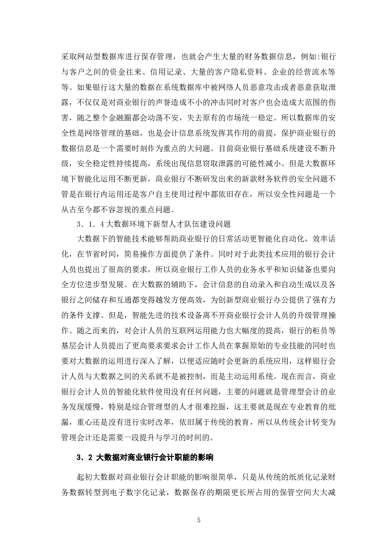 大数据推动商业银行会计职能转型路径-7398字.docx 第8页