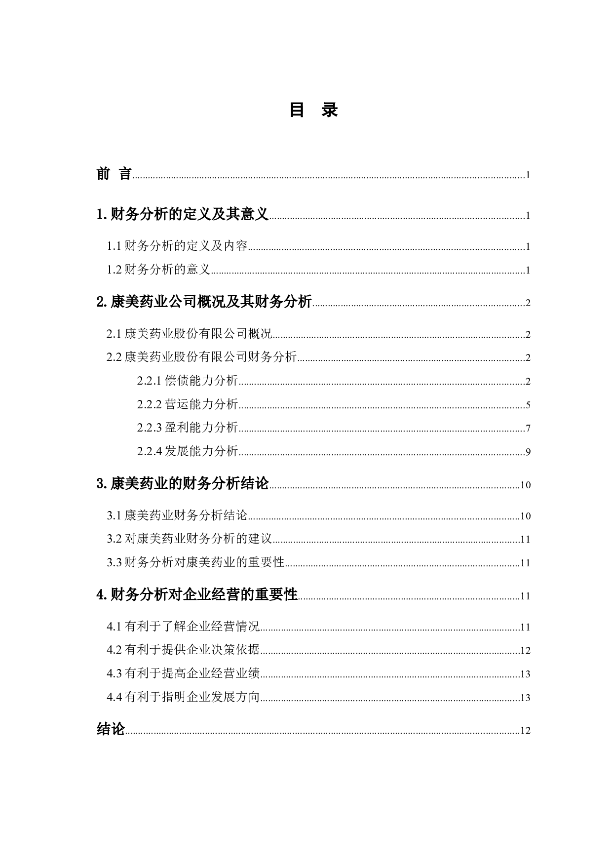 财务分析对企业经营的重要性&mdash;以康美药业公司为例-8394字.docx 第1页