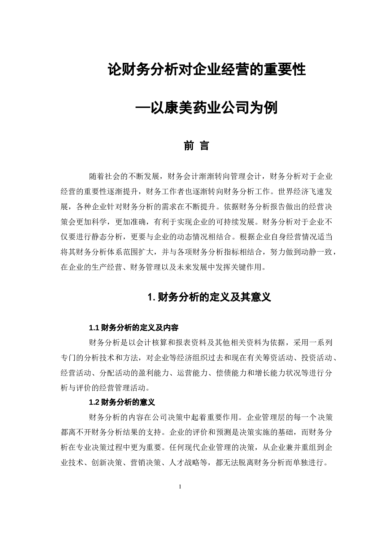 财务分析对企业经营的重要性&mdash;以康美药业公司为例-8394字.docx 第5页