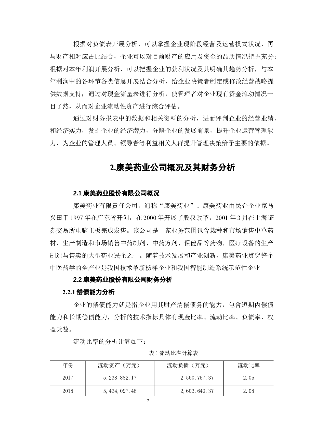 财务分析对企业经营的重要性&mdash;以康美药业公司为例-8394字.docx 第6页