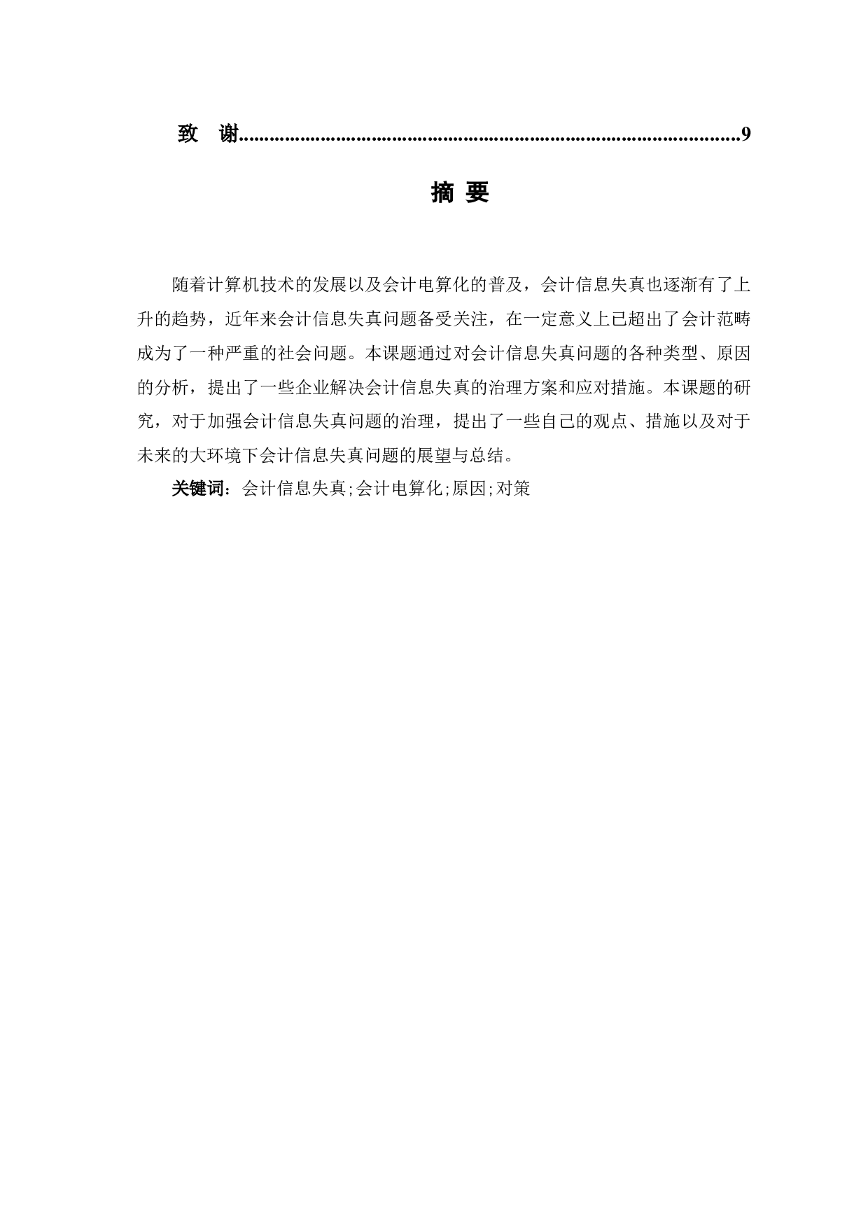 会计电算化系统中会计信息失真问题的研究-5613字.docx 第2页